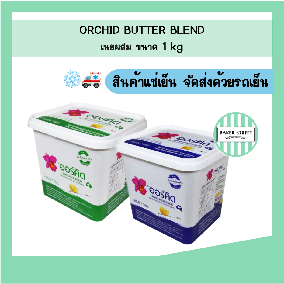 Orchid ออร์คิด เนยผสม ขนาด 1 kg