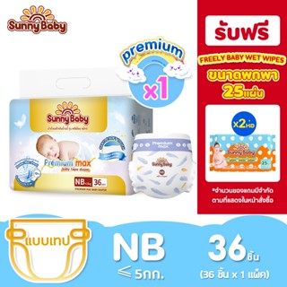 Sunny Baby Premium Max Baby Tape Diaper ผ้าอ้อมเด็กซันนี่เบบ…