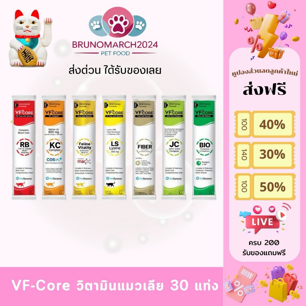 ส่งด่วนได้วันนี้เลย VF Core วิตามิน อาหารเสริมในรูปแบบแมวเลีย เพื่อบำรุงสุขภาพ