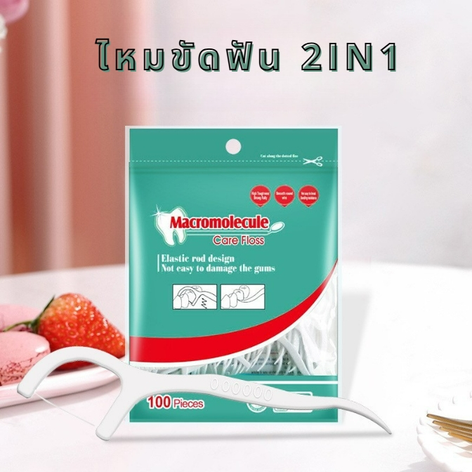 ไหมขัดฟัน 2IN1 ไหมขัดฟันและไม้จิ้มฟันเข้าด้วยกัน  เส้นใยไหมไม่ขาดง่าย เหนียว นุ่ม ทนทาน ดูแลเหงือกและรากฟันอย่างอ่อนโยน