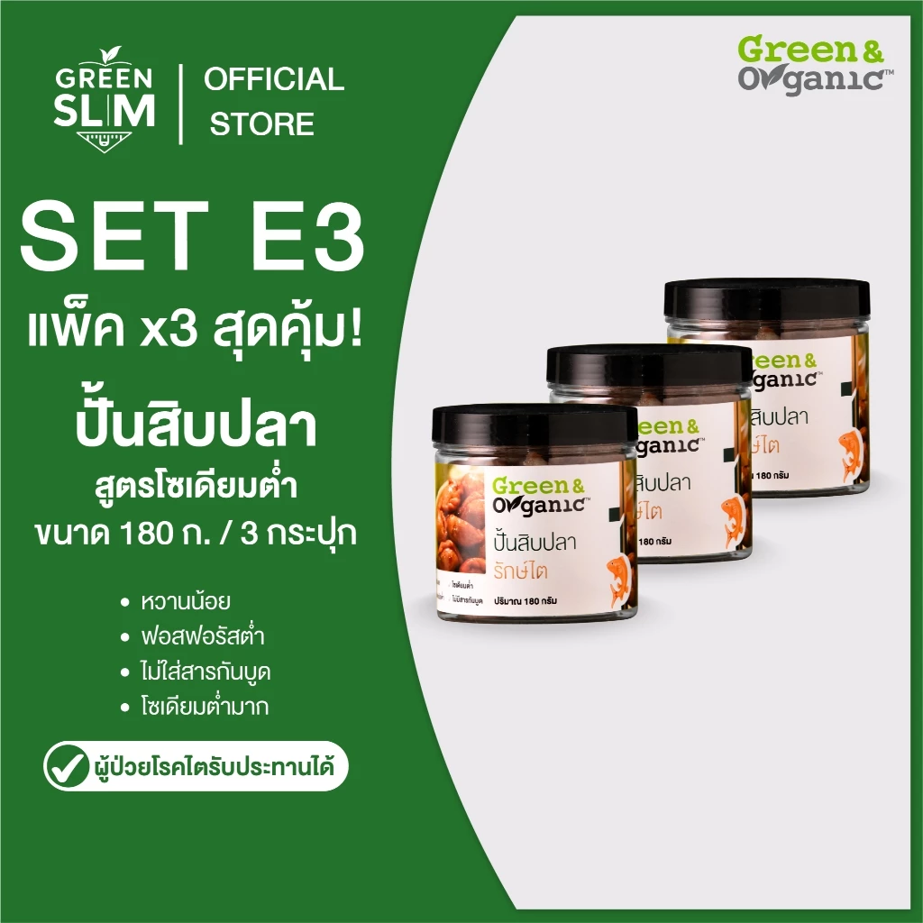Green&Organic SET E3 ปั้นสิบใส้ปลา 3 กระปุก อร่อยเด็ด ไส้แน่น ไม่ใส่ผงชูรส