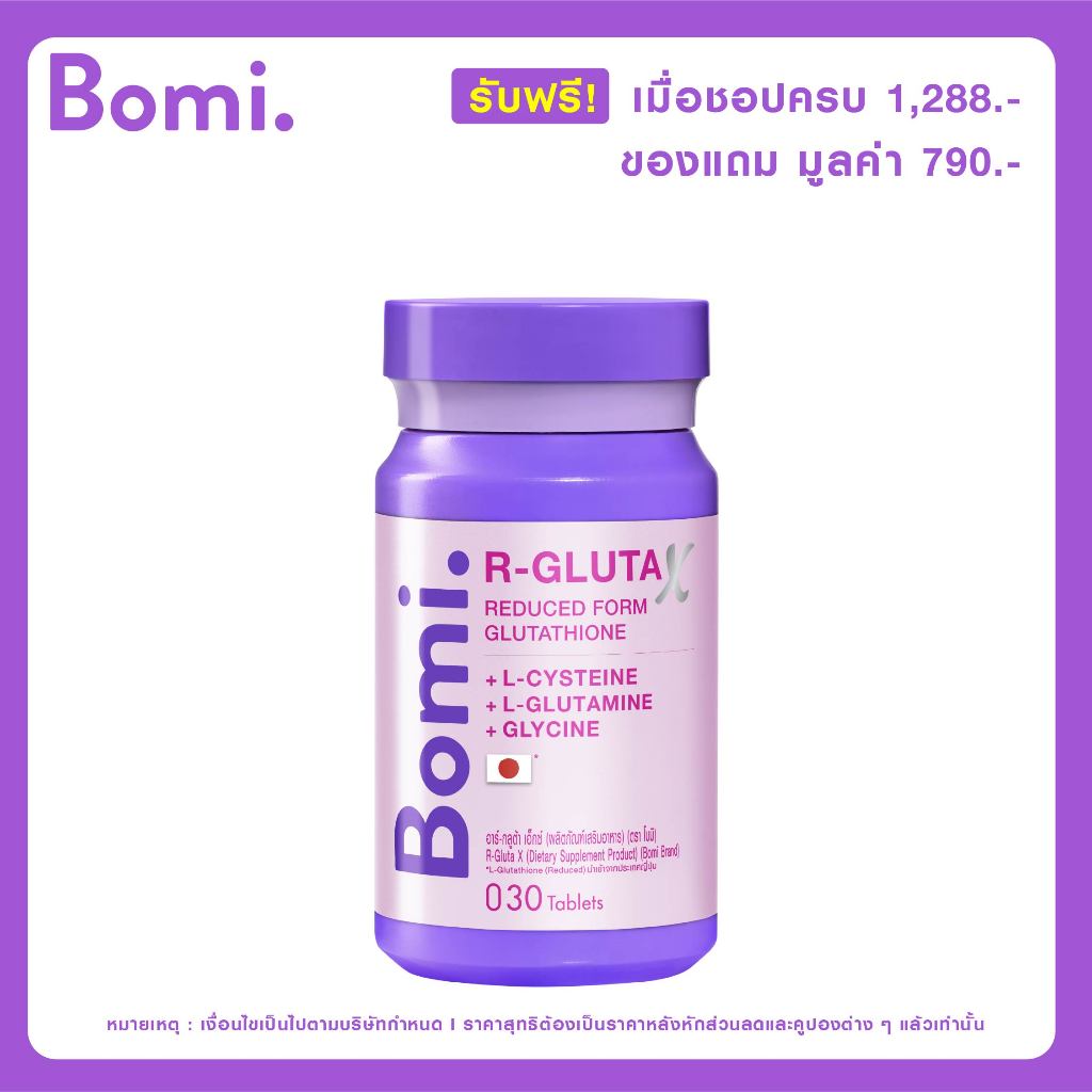 [Not for sale] รับฟรี Bomi R-Gluta X 30 Tablets 1 กระปุก มูลค่า 790.-
