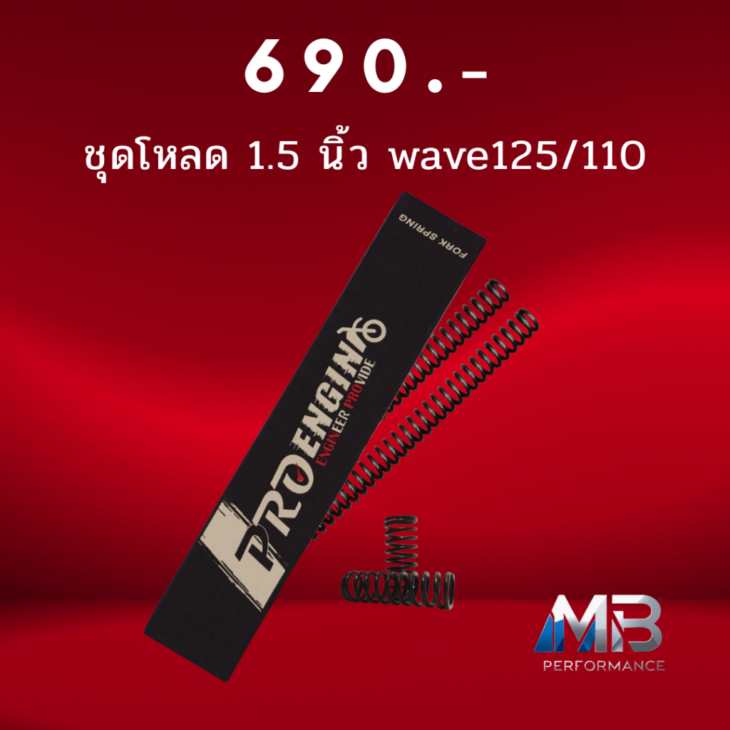 ชุดโหลด 1.5 นิ้วรุ่น Honda Wave 125/ 11 0 สปริงโช๊คหน้าบน + ล่างพร้อมน้ำมัน