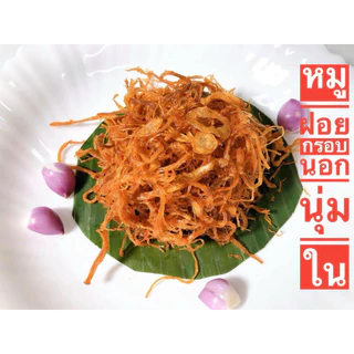 หมูฝอยกรอบนอกนุ่มใน หอมอร่อย500กรัม เกรดA+