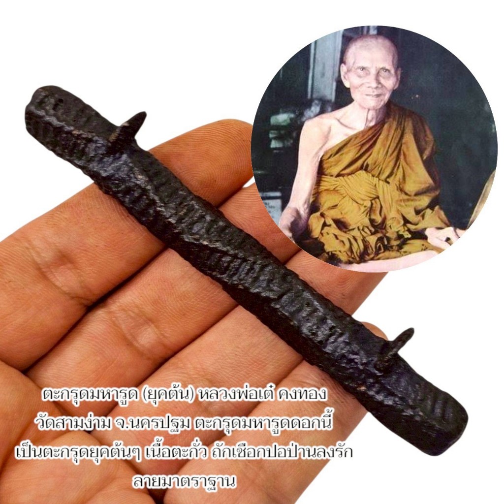 ตะกรุดโบราณ 2 ห่วง ตะกรุดถักลงรักพอกครั่ง หลวงพ่อเต๋คงทอง ตะกรุดดอกเดียวเที่ยวทั่วไทย พุทธคุณครบ