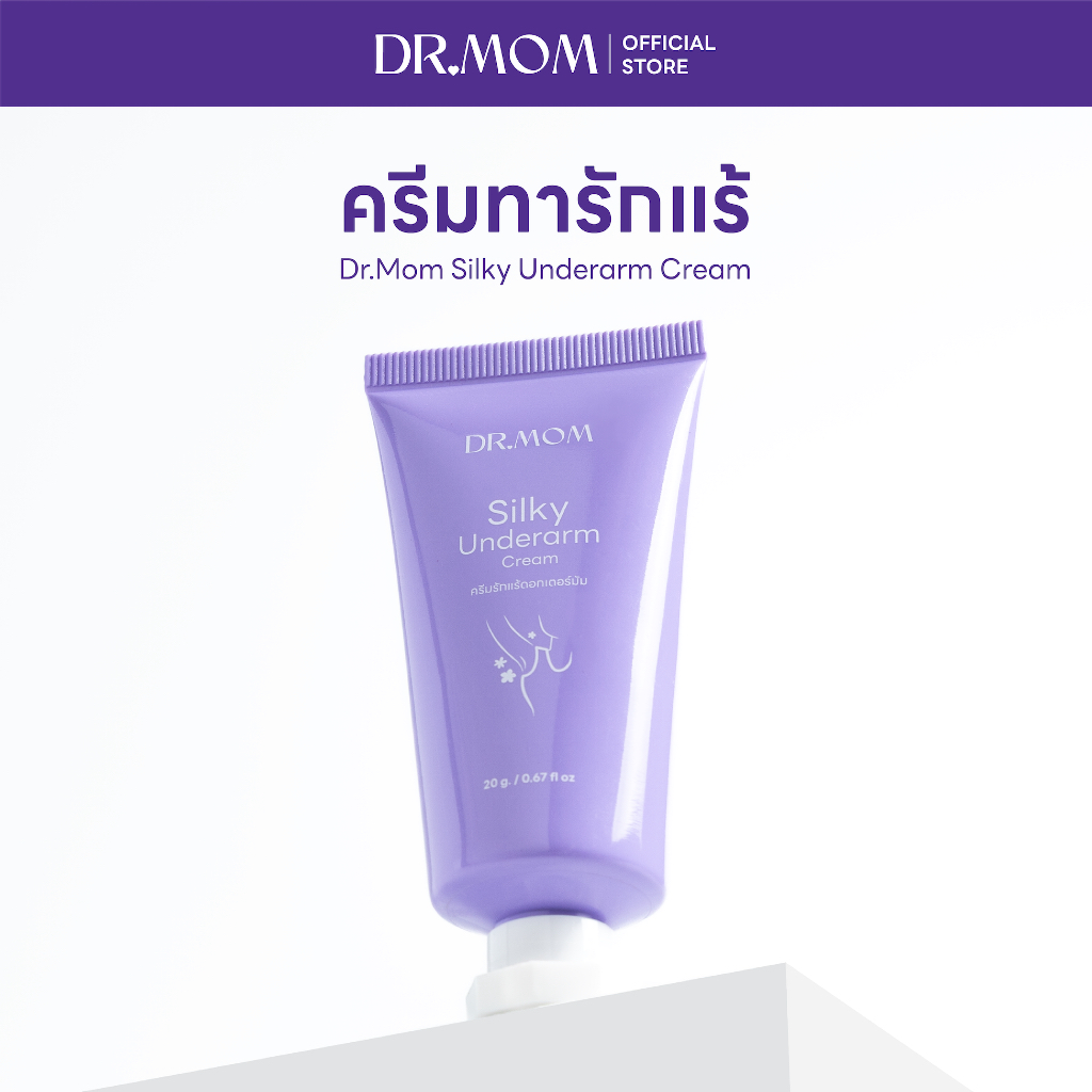 ครีมทารักแร้ดอกเตอร์มัม | Dr.Mom Silky Underarm Cream 20g