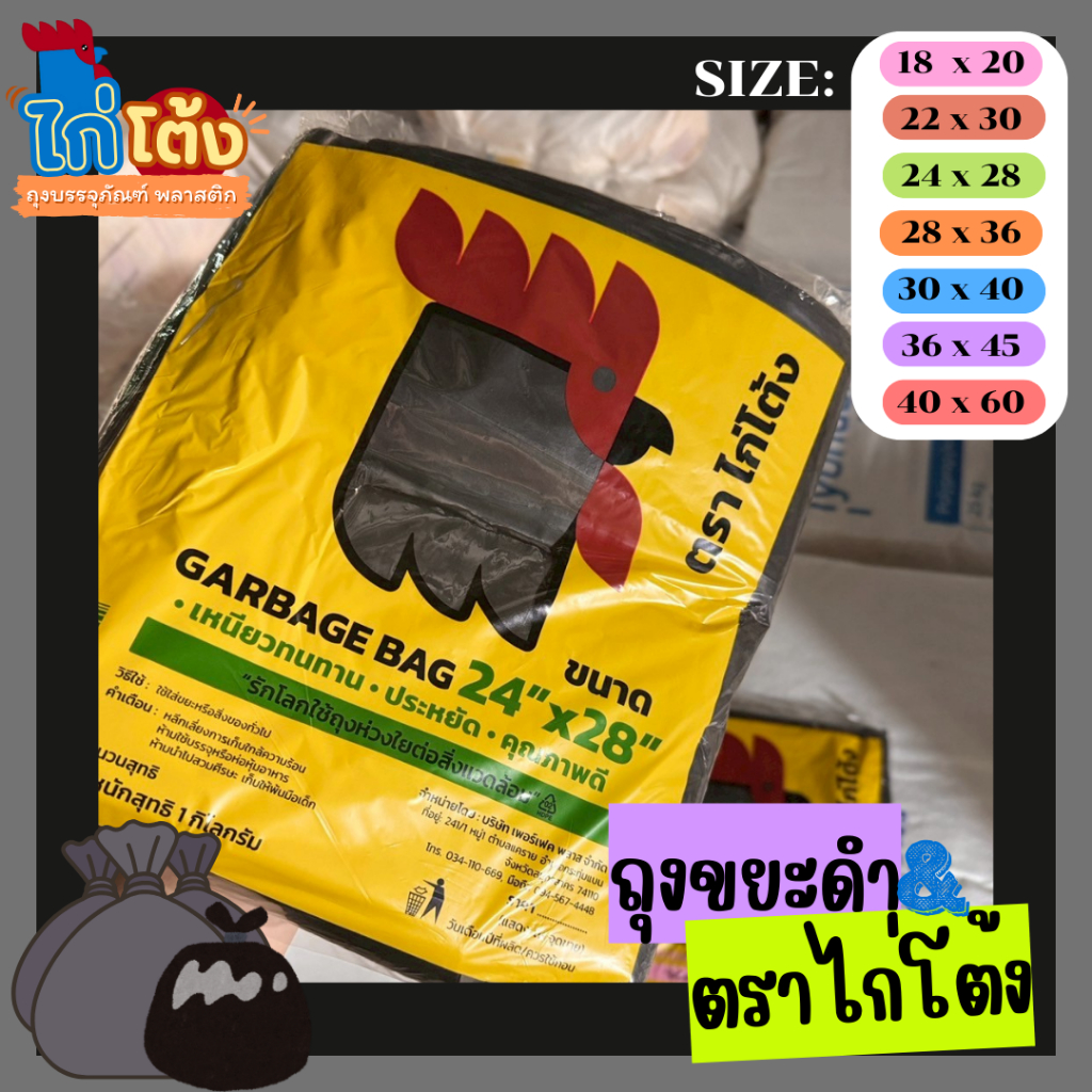 ถุงดำ ถุงขยะดำ ตราไก่โต้ง ราคาโรงงาน ย่อมเยา เหนียว ทน (1 แพ็ค / 1 กิโล)