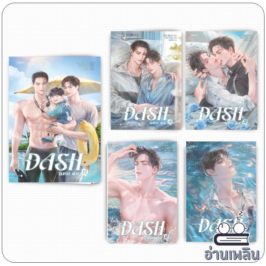 หนังสือ แดช เล่ม 1-5 (5เล่มจบ) (DASH) ผู้เขียน: ijen  สำนักพิมพ์: Rose , โรส