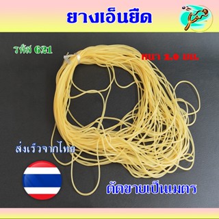 ยางเอ็น 2 มม. สำหรับมัดยางกลม ตัดขายเป็นเมตร รหัส 621