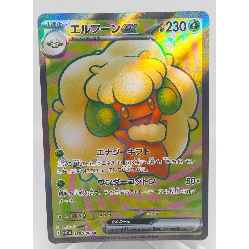 การ์ดโปเกมอน เอลฟูนex sv11W 159/086 SR (JP). Pokemon card : Whimsicott ex sv11W 159/086 SR (JP). 🐈
