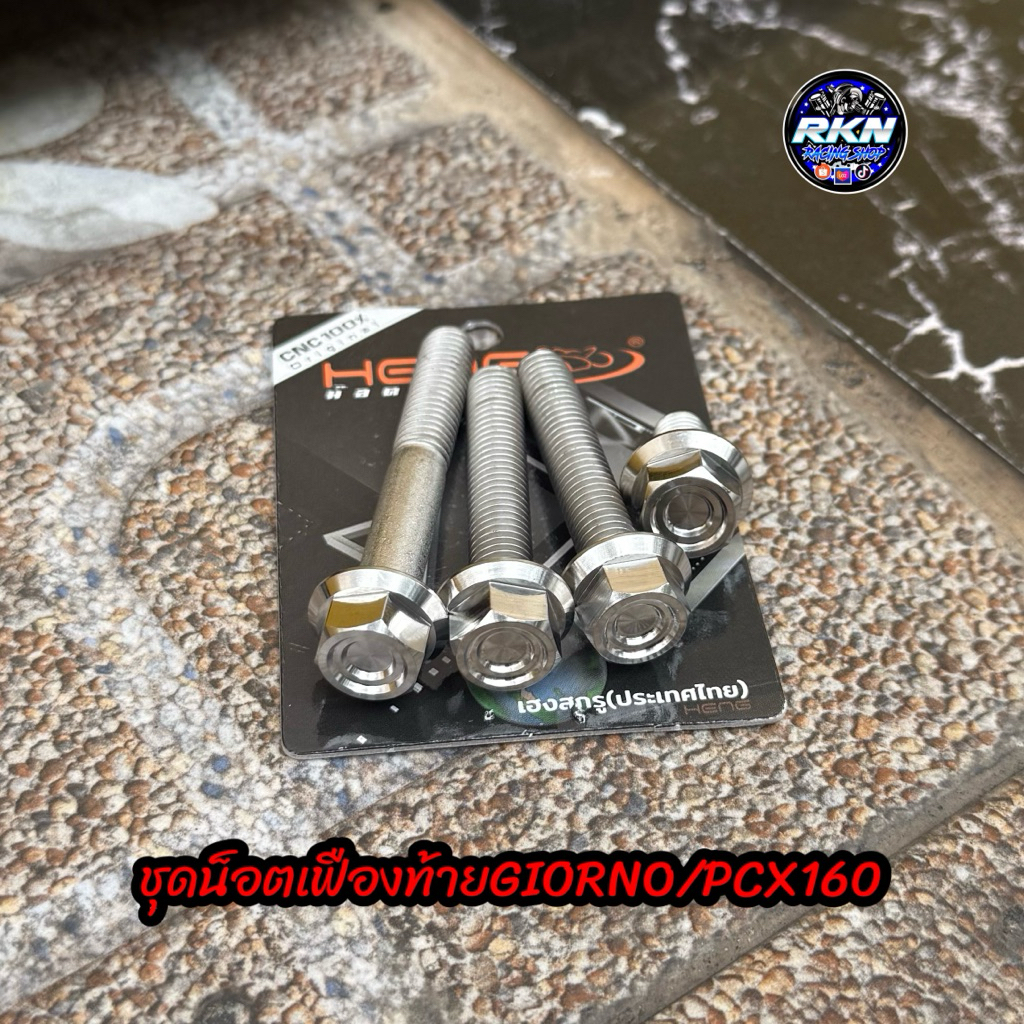 ชุดน็อตเฟืองท้าย GIORNO ชุดน็อตเฟืองท้าย PCX2018-2019/PCX150-160ABS LEAD 1 ชุด มี 4 ตัว งานHENG เฮงสกรู