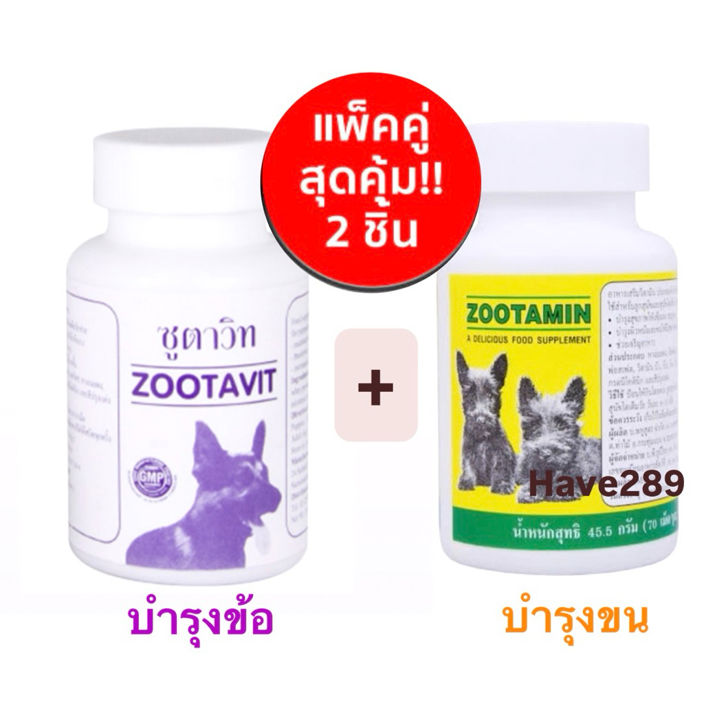 ‼️แพ็คคู่สุดคุ้ม‼️ซูตาวิท ซูตามิน อาหารเสริมสัตว์เลี้ยง Zootavit/Zootamin กระปุก 70 เม็ด (บำรุงขน บำรุงข้อ)