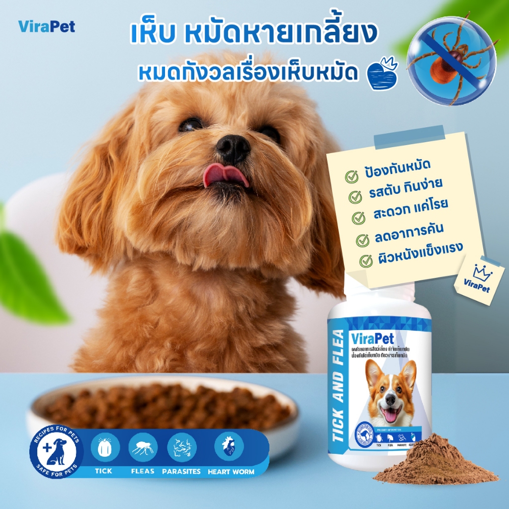 ViraPet อาหารเสริมสุนัข หมดปัญหาเห็บหมัด ผงโรยอาหาร คัน ขนร่วง ผิวหนังแข็งแรง เสรมิภูมิต้านทาน