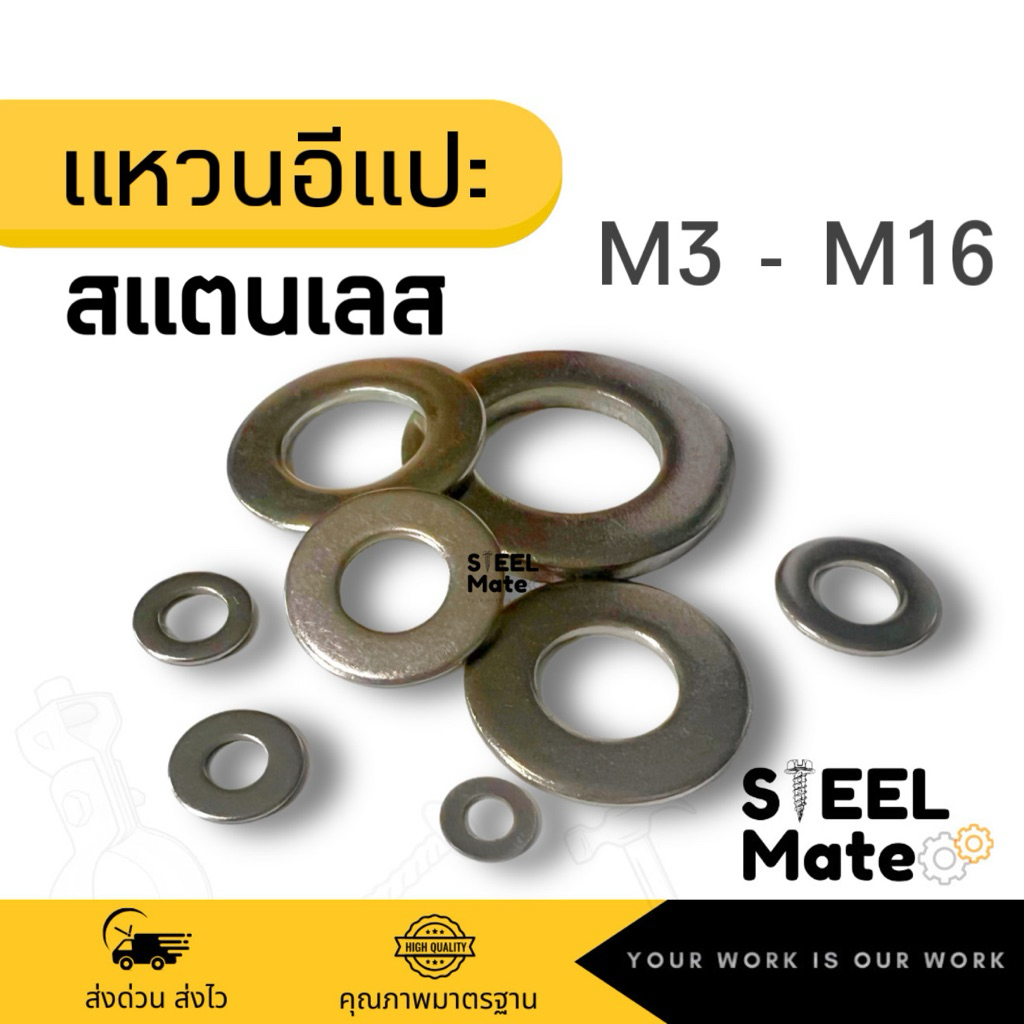 แหวนอีแปะสแตนเลส แหวนรองน็อต “สแตนเลสเกรด 304” ขนาด M3-M16