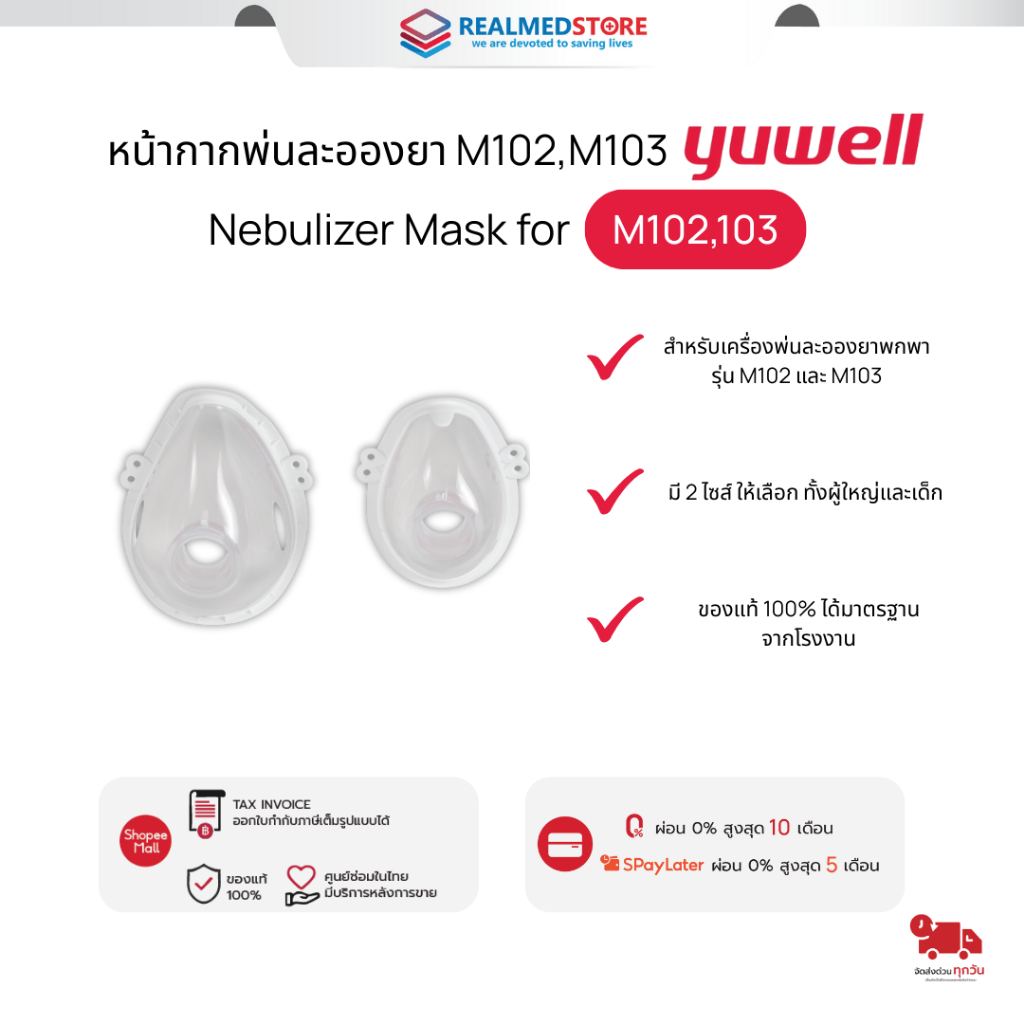 หน้ากากพ่นละอองยา สำหรับเครื่องพ่นละอองยา Yuwell รุ่น M102, M103 (มีให้เลือกสำหรับผู้ใหญ่และเด็ก)