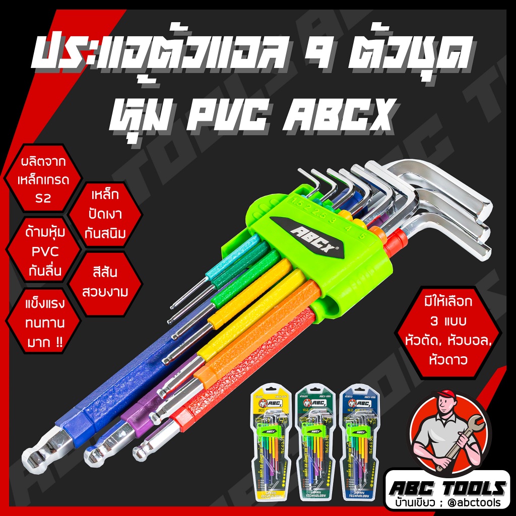 ประแจหกเหลี่ยม 9 ตัวชุด หุ้ม PVC หัวตัด, หัวบอล, หัวดาว ABCX เหล็กเกรด S2 ประแจแอล 9 ตัวชุด แข็งแรง ทนทาน ประแจ หกเ