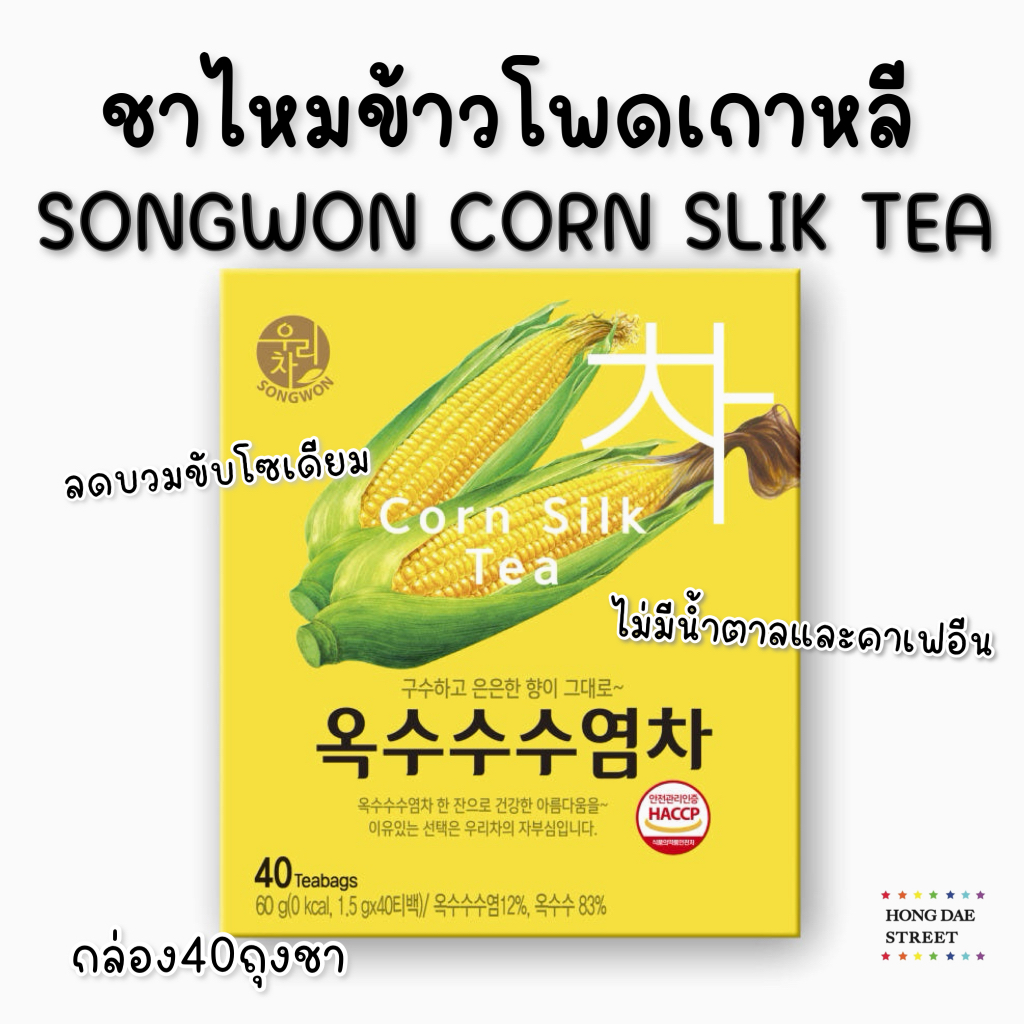 พร้อมส่ง SONGWON CORN SILK TEA ชาไหมข้าวโพด กล่อง40ถุงชา ลดบวม ขับโซเดียม ไม่มีคาเฟอีน นำเข้าจากเกาหลี