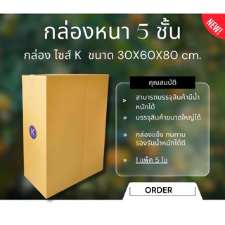 กล่องลูกฟูก5ชั้น เบอร์K ขนาด30x60x80cmแพ็คละ5ใบ ไซร์ใหญ่พิเศษ