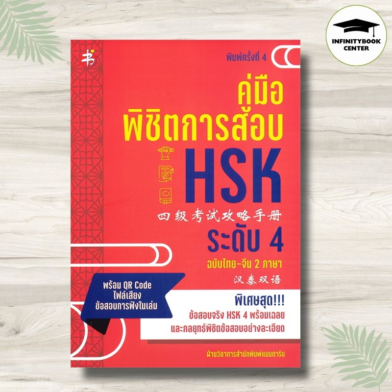 หนังสือ คู่มือพิชิตการสอบ HSK ระดับ 4 ฉบับไทย-จีน 2 ภาษา (พิมพ์ครั้งที่ 4) : ภาษาจีน การใช้ภาษาจีน ไ