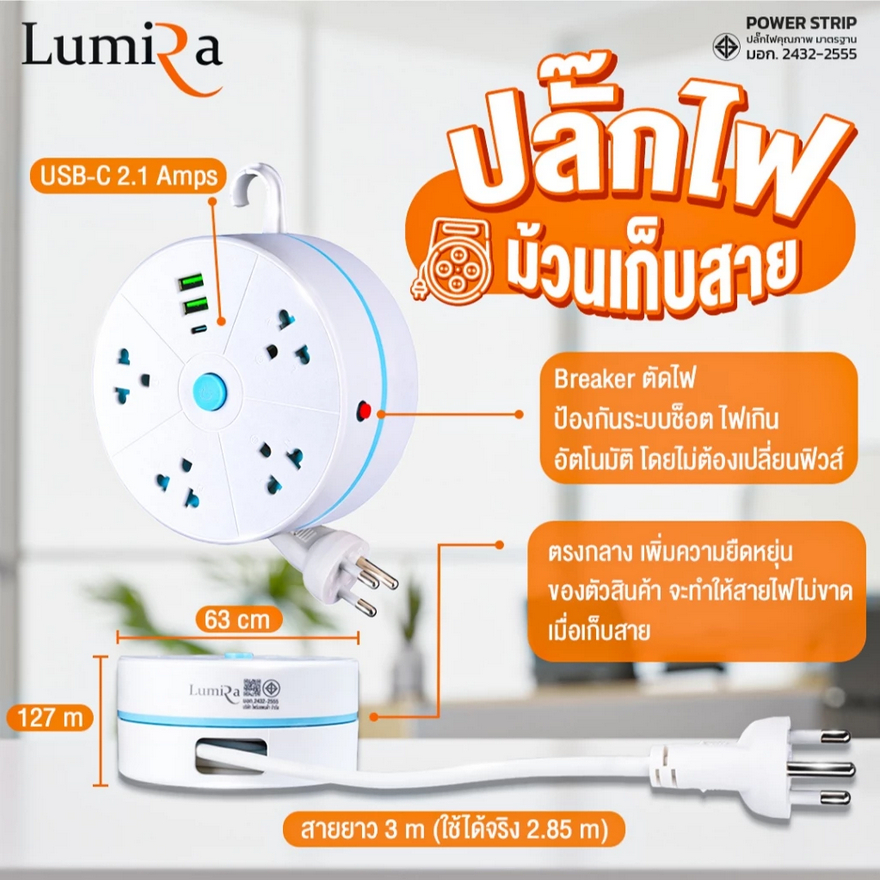 ปลั๊กไฟตลับม้วนเก็บสายยาว 3M มีมอก. พกพาสะดวก LUMIRA LS-023