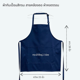ผ้ากันเปื้อนสีกรมเข้ม ผ้าคอตตอน 100% เนื้อนุ่มเบา สวมใส่สบาย