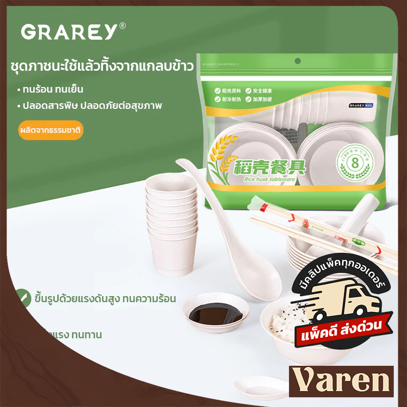 GRAREY ชุดภาชนะ ถ้วย จาน ช้อน ปาร์ตี้ แคมป์ปิ้งแบบใช้แล้วทิ้ง ผลิตจากแกลบข้าวธรรมชาติ ย่อยสลายได้