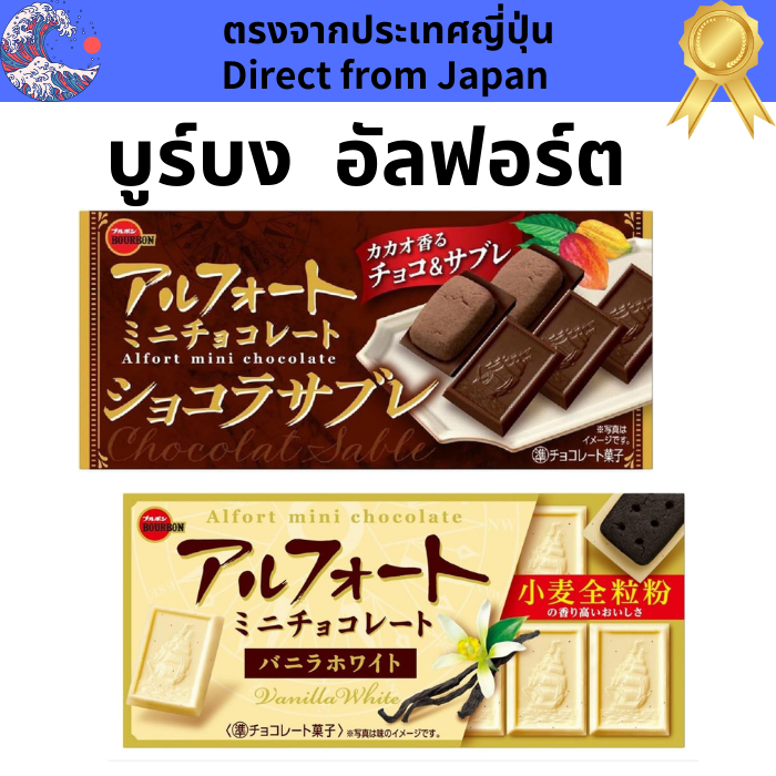 Bourbon Alfort Mini Chocolate  Vanilla white and Chocolate sable 12 pieces