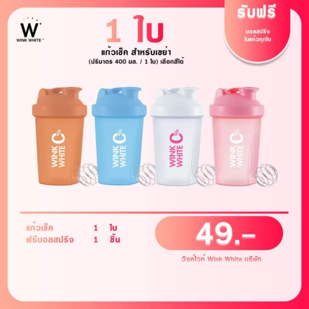 แก้วเช็ค วิ้งไวท์ 1 ใบ 400 มล. ฟรีบอลสปริงทุกใบ Wink White Shake แก้วเช็คโปรตีน Wink White
