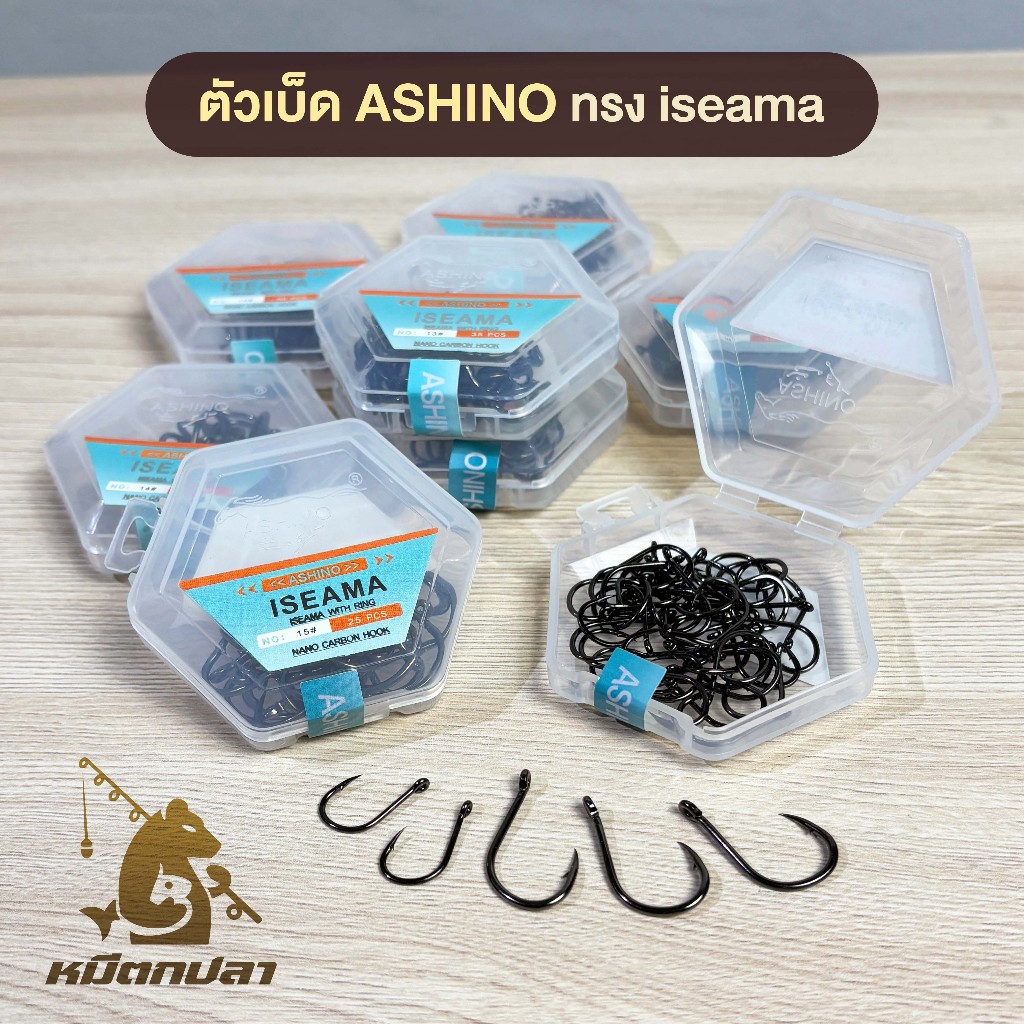 ตัวเบ็ด ASHINO ทรง Iseama มีห่วง เทคโนโลยี Nano Carbon (เบ็ดกล่อง)