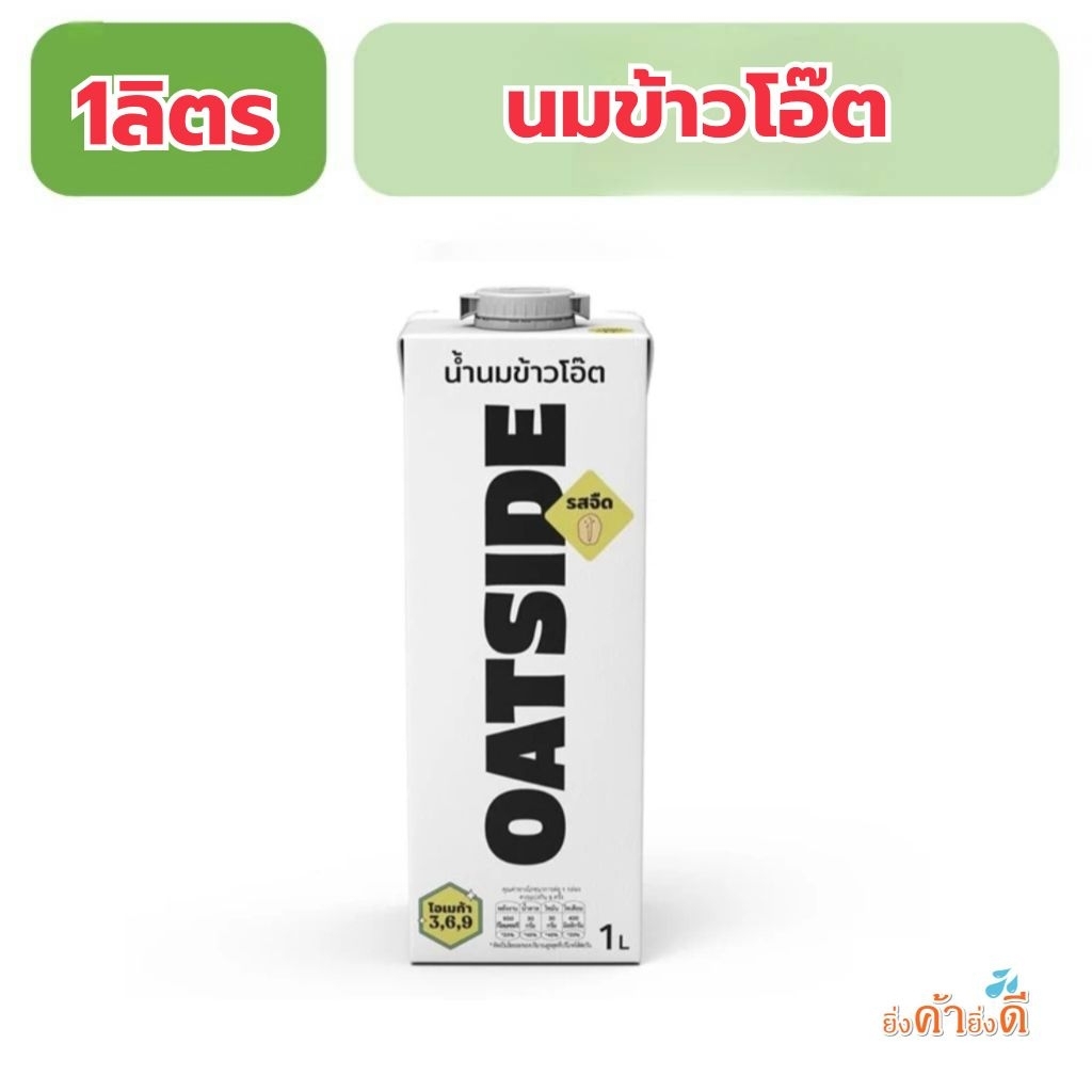 Oatside โอ๊ตไซต์1000ml.แพ็คเกจใหม่รสจืด