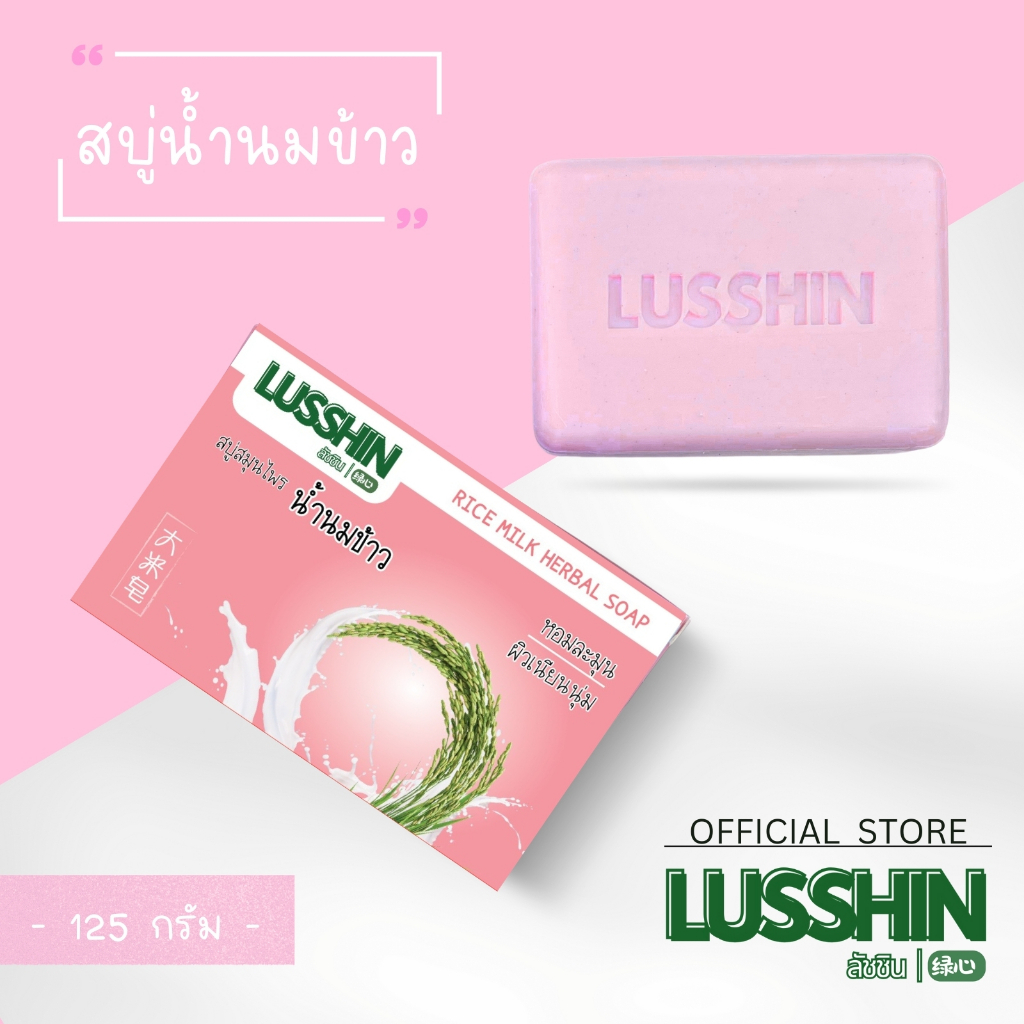 LUSSHIN ลัชชิน สบู่สมุนไพรน้ำนมข้าว กลิ่นหอมละมุน ผิวเนียนนุ่ม ไม่แห้งกร้าน 125 กรัม
