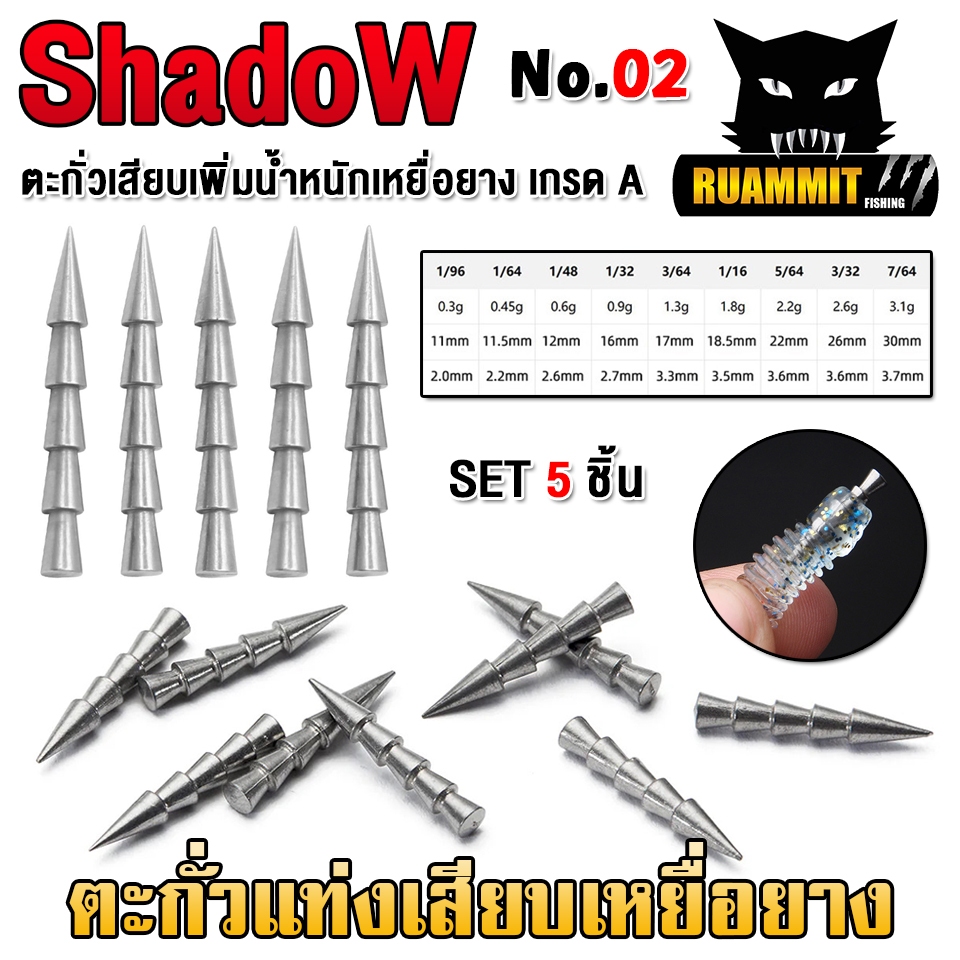 อุปกรณ์เสริม ตะกั่วแท่งเสียบเหยื่อยาง เกรด A No.02 By SHADOW (SET 5 ชิ้น)
