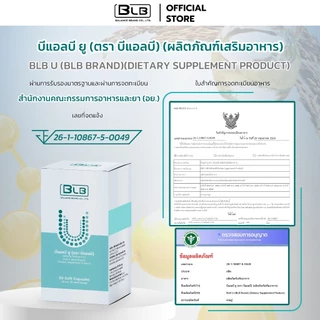 บีแอลบียู BLB U สูตรใหม่เข้มข้นกว่าเดิม! เซ็ทบูสบูส1-3เดือน Balance UCore บาลานซ์ยูคอร์ ร้านค้าหลักบริษัท ของแท้ 100%