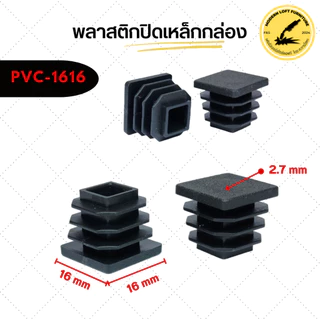 (แพ็ค100 ชิ้น) พลาสติกปิดเหล็กกล่อง (ขนาด 1/2"-2") ราคาถูก พลาสติกรองขาโต๊ะ จุกปิดเหล็กกล่อง พลาสติกสวมใน
