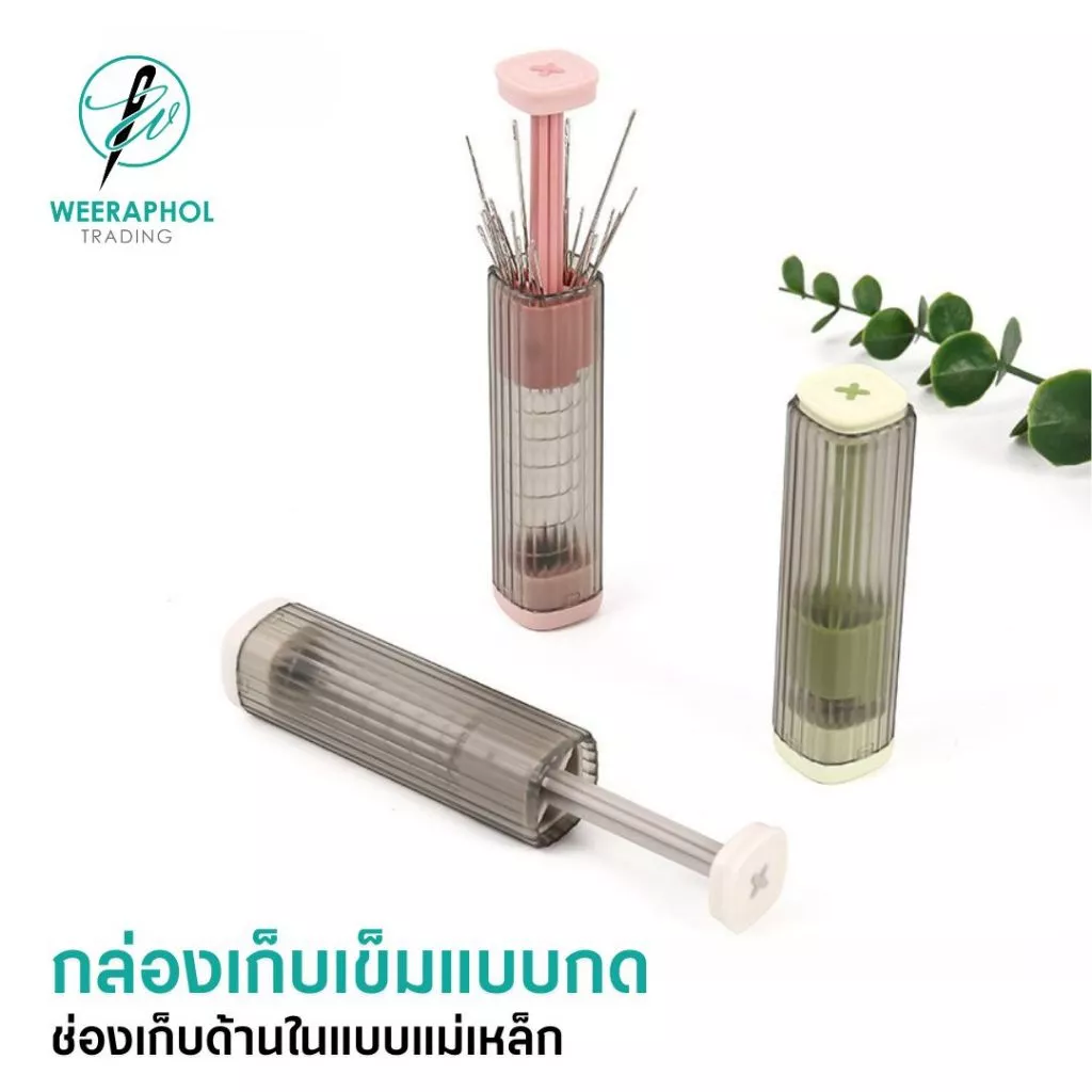 กล่องเก็บเข็มแบบกด ด้านในแม่เหล็กช่วยจัดเก็บง่าบ มีทั้งหมด 4 สี