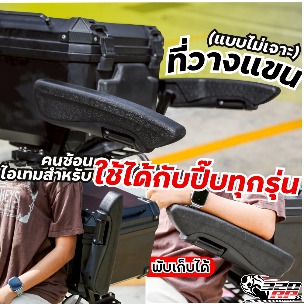 พักแขนปี๊บแบบไม่ต้องเจาะ SK PROJECT ติดตั้งได้หลายรุ่น ส่งไว!!! 320SP