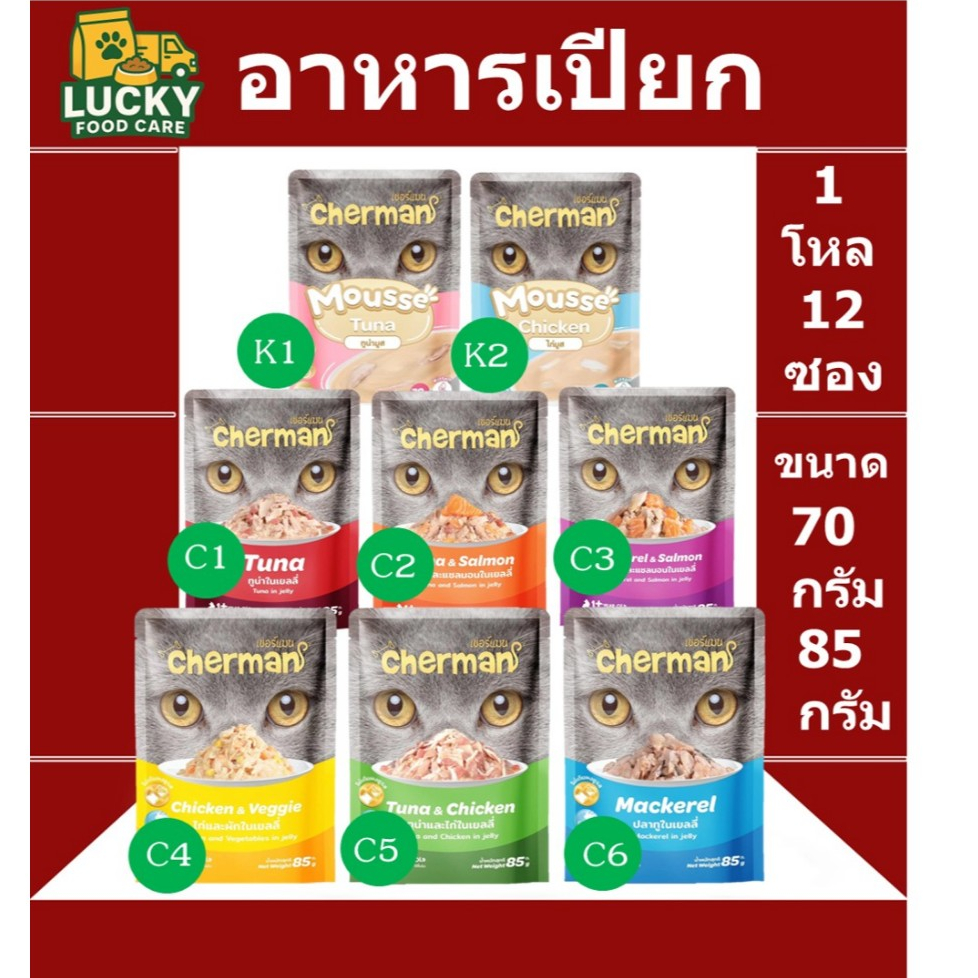 Cherman pouch อาหารเปียกขนาด 70 กรัมและ 85 กรัม (ยกกล่อง 12 ซอง)