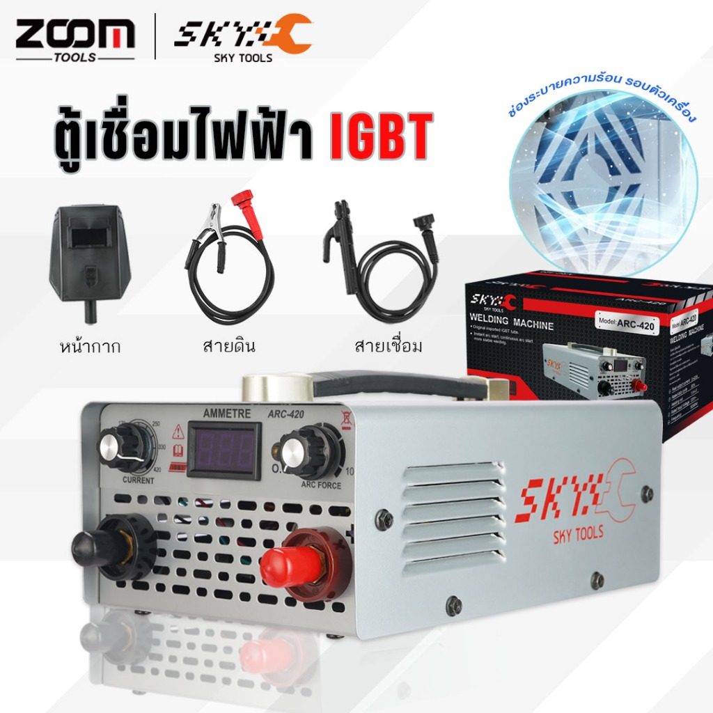 SKY TOOLS ตู้เชื่อมไฟฟ้า ARC-420 เครื่องเชื่อม เชื่อมง่าย ระบายความร้อนดี ใช้งานได้ต่อเนื่อง Welding Machine