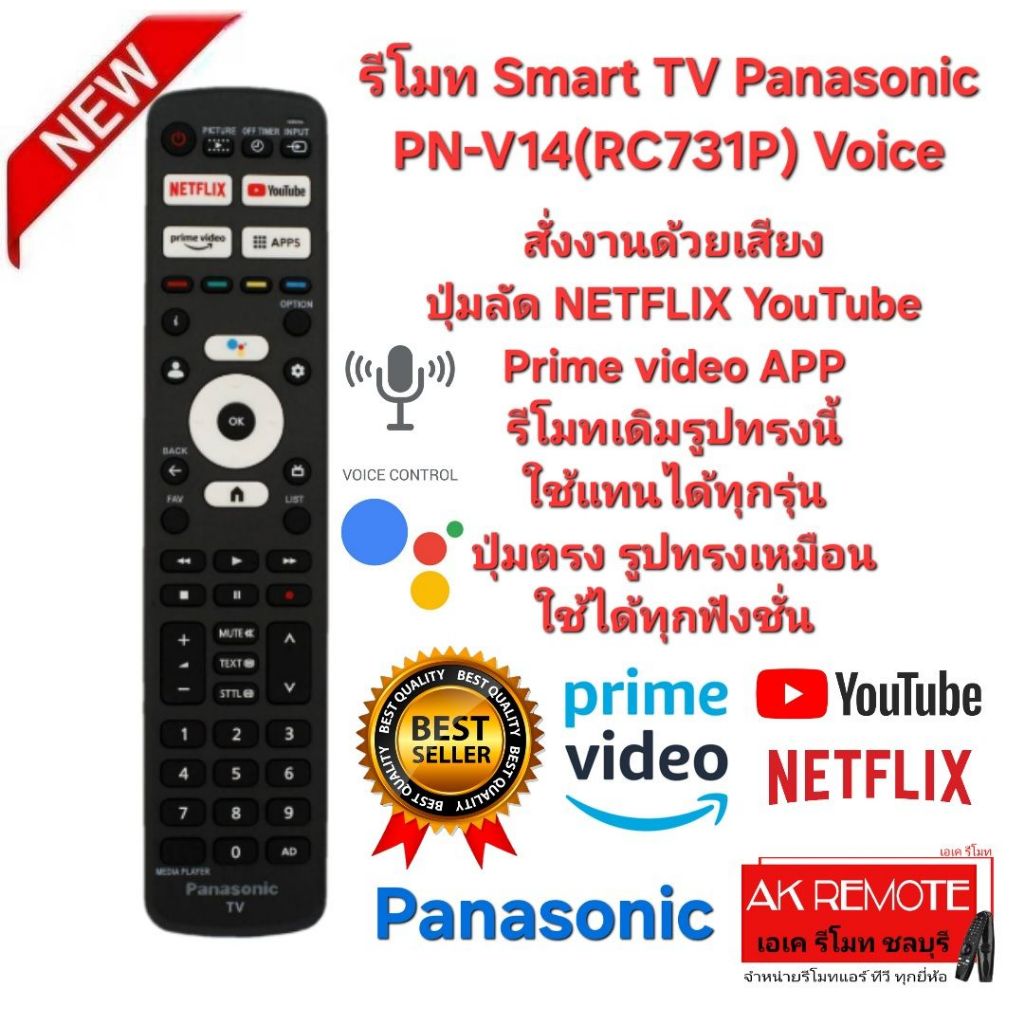 ออกใบกำกับภาษีได้ Panasonic รีโมท Smart TV PN-V14(RC731P) Voice สั่งงานด้วยเสียง รีโมทเดิมรูปทรงนี้ใ