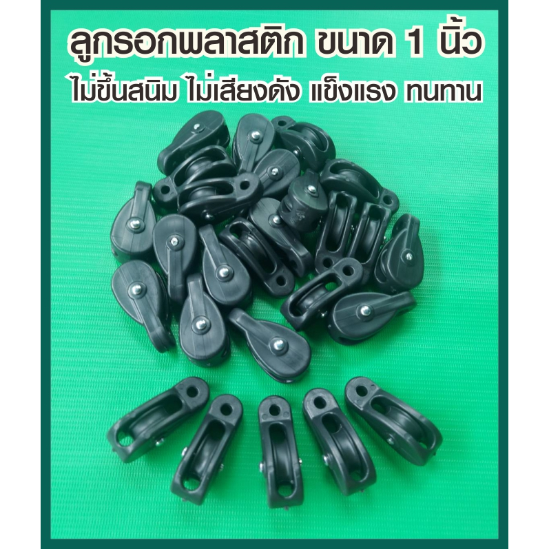 ลูกรอกพลาสติก ขนาด 1 นิ้ว สำหรับใสผ้าใบชักรอก ไม่ขึ้นสนิม ไม่เสียงดัง แข็งแรงทนทาน ราคาโรงงาน