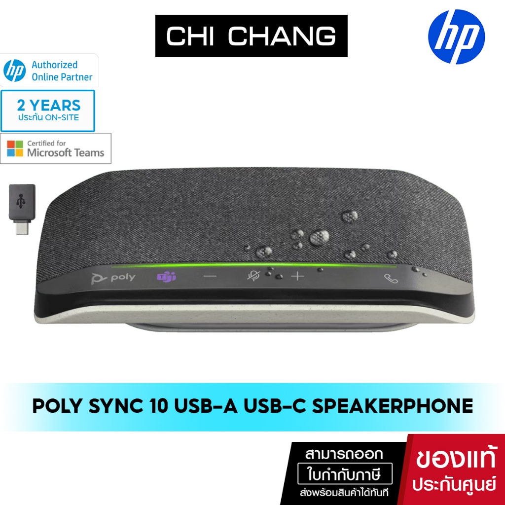 [สินค้าแนะนำ] ลำโพงสำหรับการประชุม มีไมโครโฟนในตัว Poly Sync 10 USB-A USB-C Speakerphone