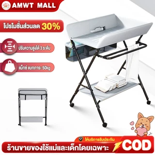 AMWT⚡️โต๊ะเปลี่ยนผ้าอ้อม โต๊ะและเบาะรองสำหรับเปลี่ยนผ้าอ้อม โต๊ะอาบน้ำเด็ก โต๊ะดูแลทารก พับและยกได้