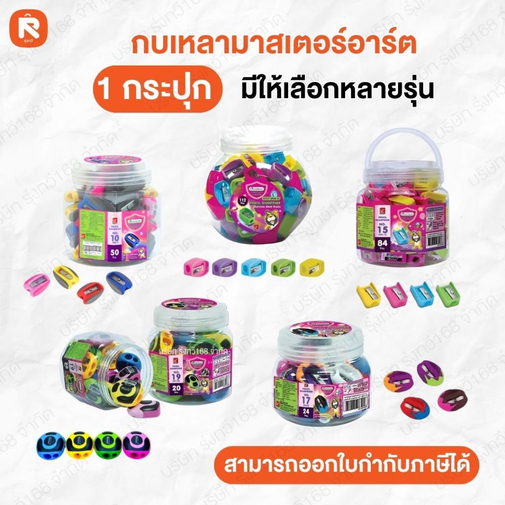 กบเหลา เบอร์ 5-10-15-17-19  มาสเตอร์อารต์  กบเกลา กบเหลาดินสอ