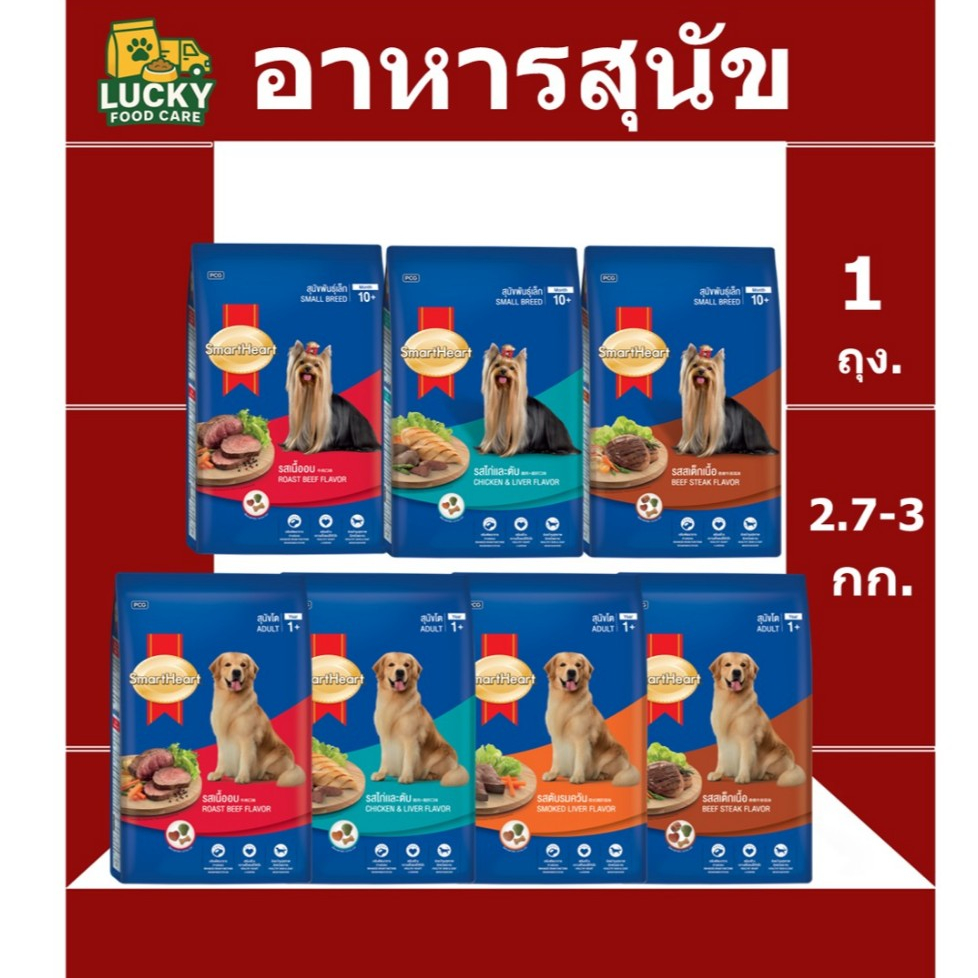 Smart Heart อาหารสุนัขสมาร์ทฮาร์ท สำหรับสุนัขโต และ สุนัขพันธุ์เล็ก ขนาด 2.7,3 K