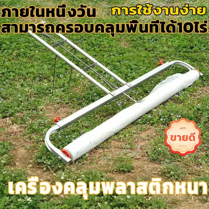 เครื่องคลุมดินทางการเกษตรแบบดึงมือ