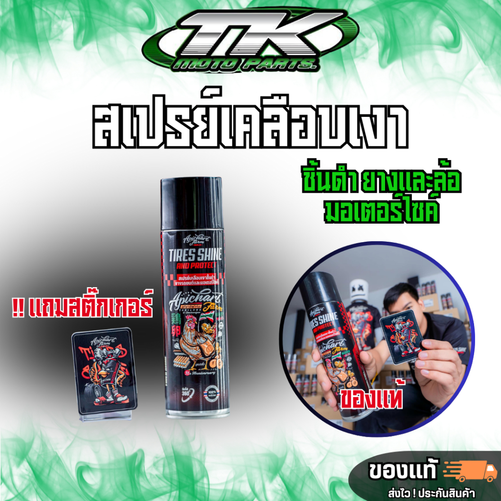 พร้อมส่ง!!!สเปรย์เคลือบเงา ชิ้นดำ ยางรถ ล้อรถมอเตอร์ไซค์ APICHARTFARM_WAX แถมสติ๊กเกอร์ทุกขวด