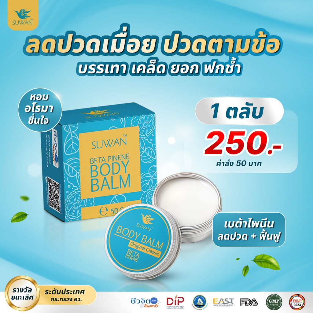 สุวรรณเบต้าไพนีนบาล์ม Suwan Balm 50 G. | ลดปวดเมื่อย ข้อเข่า คอ บ่า ไหล่