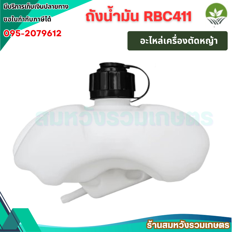 ถังน้ำมัน RBC411 ถังน้ำมัน411 ถังน้ำมันเครื่องตัดหญ้าRBC411 พลาสติกหนา พร้อมกรองน้ำมัน คุณภาพดี