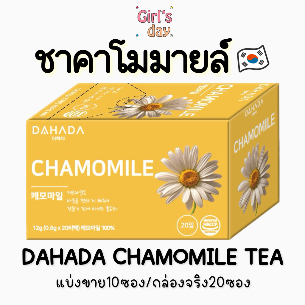 ชาคาโมมายล์ DAHADA CHAMOMILE TEA พร้อมส่ง ชา ดาฮาดา แท้จากเกาหลี