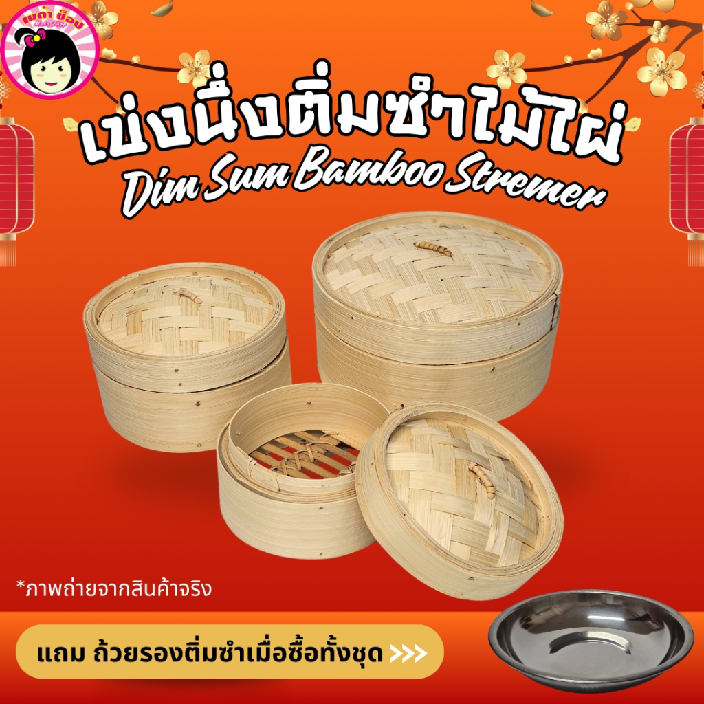 เข่งนึ่งติ่มซำไม้ไผ่ เข่งนึ่งซาลาเปา ขนาด13ซม./15ซม./20ซม.(แถมถ้วยรองติ่มซำเมื่อซื้อทั้งชุด)